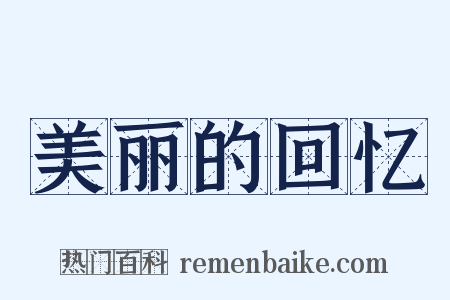 美丽的回忆是什么意思的图片